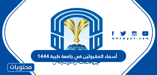 أسماء المقبولين في جامعة طيبة 1444
