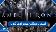 أسماء ممثلين قيم أوف ثرونز