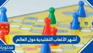 أشهر الألعاب التقليدية حول العالم
