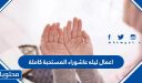أعمال ليلة عاشوراء المستحبة كاملة