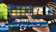 أفضل 20 برنامج مونتاج للاندرويد