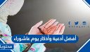 أفضل أدعية وأذكار يوم عاشوراء مكتوبة كاملة 1447