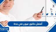 أفضل دكتور عيون في جدة
