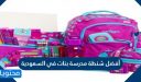 أفضل شنطة مدرسة بنات في السعودية 1448