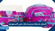 أفضل شنطة مدرسة بنات في السعودية 1447