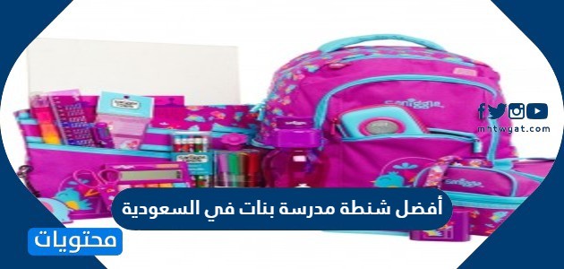 أفضل شنطة مدرسة بنات في السعودية 1443