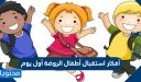 أفكار استقبال أطفال الروضة أول يوم 1447