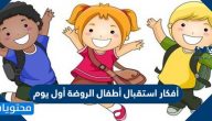 أفكار استقبال أطفال الروضة أول يوم 1447