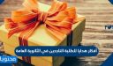 أفكار هدايا للطلبة الناجحين في الثانوية العامة 2025