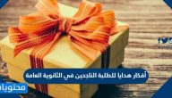 أفكار هدايا للطلبة الناجحين في الثانوية العامة 2025