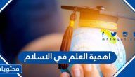 اهمية العلم في الاسلام