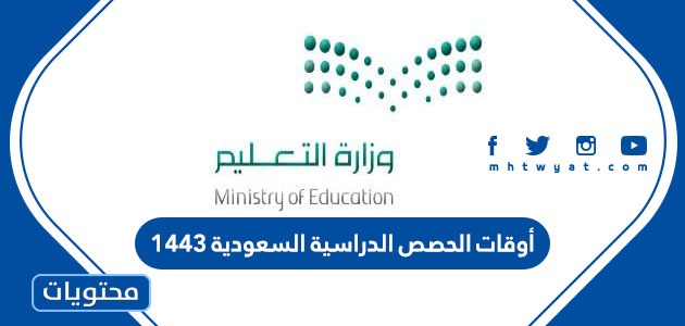 أوقات الحصص الدراسية السعودية 1443 لكافة المراحل التعليمية
