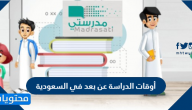 أوقات الدراسة عن بعد في السعودية للمرحلة الابتدائية 1443