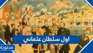 من هو أول سلطان عثماني