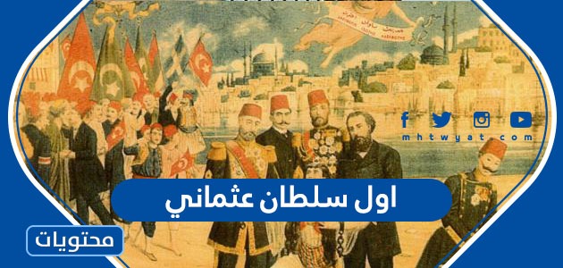 من هو أول سلطان عثماني