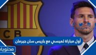 أول مباراة لميسي مع باريس سان جيرمان