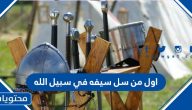 أول من سل سيفه في سبيل الله