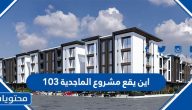 أين يقع مشروع الماجدية 103