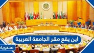 أين يقع مقر جامعة الدول العربية
