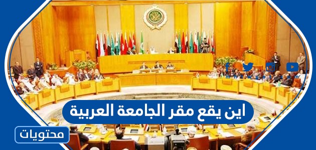 أين يقع مقر جامعة الدول العربية