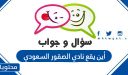 أين يقع نادي الصقور السعودي
