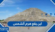 أين يقع هرم الشمس