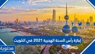 إجازة رأس السنة الهجرية 2021 في الكويت