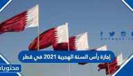 إجازة رأس السنة الهجرية 2021 في قطر