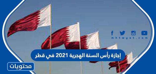 إجازة رأس السنة الهجرية 2021 في قطر