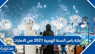 إجازة راس السنة الهجرية 2021 في الامارات