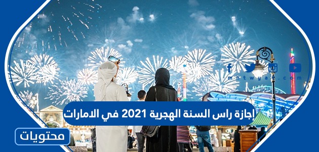 إجازة راس السنة الهجرية 2021 في الامارات