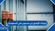 إجراءات الإفراج عن مسجون في السعودية