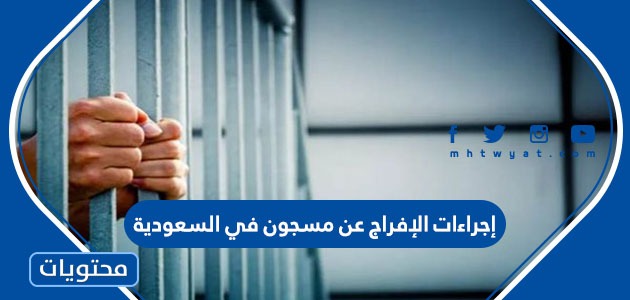 إجراءات الإفراج عن مسجون في السعودية