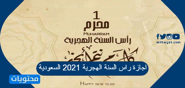 اجازة راس السنة الهجرية 2021 السعودية