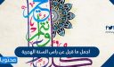 اجمل ما قيل عن راس السنة الهجرية 2026