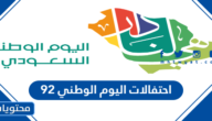 احتفالات اليوم الوطني 92 .. فعاليات العيد الوطني السعودية 1444
