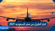 اخبار الطيران من مصر للسعوديه 2021 وتفاصيل قرار رفع قيود السفر عن المصريين