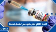 اخذت اللقاح ولم يظهر في تطبيق توكلنا