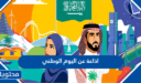 اذاعة عن اليوم الوطني 1448