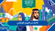 اذاعة عن اليوم الوطني 1447