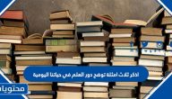 اذكر ثلاث امثلة توضح دور العلم في حياتنا اليومية