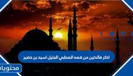 اذكر فائدتين من قصه الصحابي الجليل اسيد بن خضير