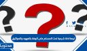 اربعة ادلة شرعية تحث المسلم على الوفاء بالعهود والمواثيق