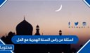 اسئلة عن راس السنة الهجرية مع الحل
