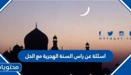 اسئلة عن راس السنة الهجرية مع الحل