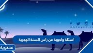 اسئلة واجوبة عن راس السنة الهجرية للكبار والأطفال