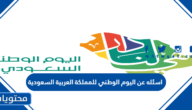 اسئله عن اليوم الوطني للمملكة العربية السعودية 95