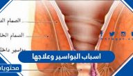 اسباب البواسير وعلاجها وطرق الوقاية من الإصابة بالبواسير
