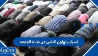 اسباب تهاون الناس عن صلاة الجمعه