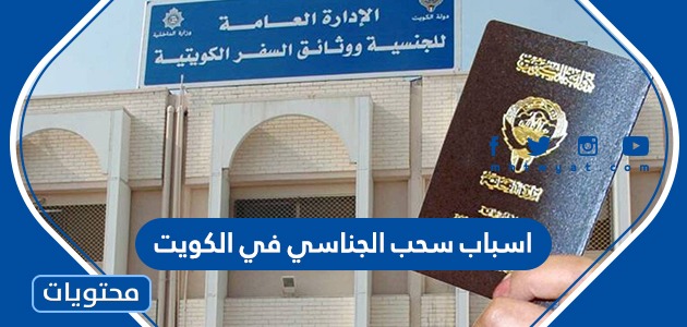اسباب سحب الجناسي في الكويت بناء على قانون التجنيس